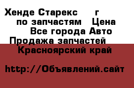 Хенде Старекс 1999г 4WD 2.5TD по запчастям › Цена ­ 500 - Все города Авто » Продажа запчастей   . Красноярский край